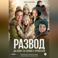 Дарья Дятлова. Развод, да кому ты нужна с прицепом.