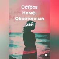 . Остров Нимф. Обретенный рай