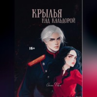 Анна Флин. Крылья над Кальдорой