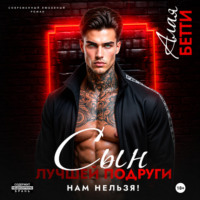 Бетти Алая. Сын лучшей подруги. Нам нельзя!