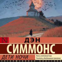 Дэн Симмонс. Дети ночи