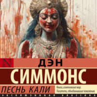 Дэн Симмонс. Песнь Кали