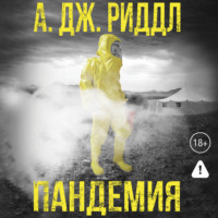 А. Дж. Риддл. Пандемия