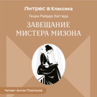 . Завещание мистера Мизона