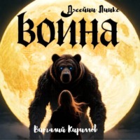 Виталий Александрович Кириллов. Война Джейни Линкс