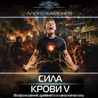 Алекс Каменев. Сила крови V