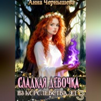 Анна Чернышева. Сладкая девочка из Королевства Эл 3