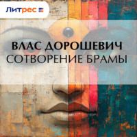 Влас Дорошевич. Сотворение Брамы