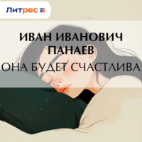 Иван Иванович Панаев. Она будет счастлива