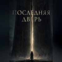 Ричард Грант. Последняя дверь