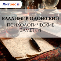 Владимир Одоевский. Психологические заметки