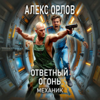 Алекс Орлов. Ответный огонь. Механик