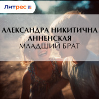 Елена Гайворонская. Младший брат