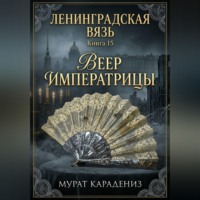 . Веер императрицы