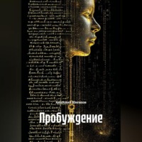 Анатолий Шигапов. Пробуждение