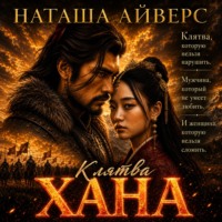 Наташа Айверс. Клятва Хана