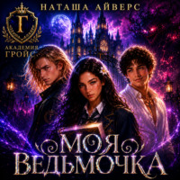 Наташа Айверс. Моя ведьмочка