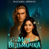 Наташа Айверс. Моя ведьмочка