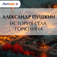 Александр Пушкин. История села Горюхина