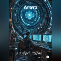 Андрей Щуров. Агата