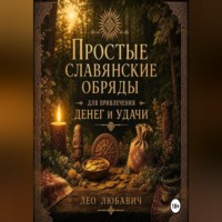 Лео Любавич. Простые славянские обряды для привлечения денег и удачи