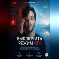 Лео Любавич. Выключить режим ЧП! Как стать спокойным тому, кто устал всё контролировать