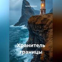 Сергей Патрушев. Хранитель границы