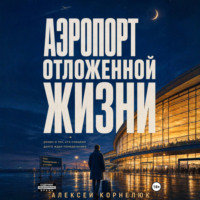 Алексей Корнелюк. Аэропорт отложенной жизни