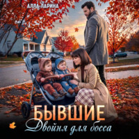 Алла Ларина. Бывшие. Двойня для босса