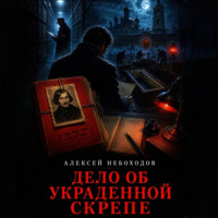 Алексей Небоходов. Дело об украденной скрепе