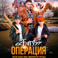 Лада Соль. Операция «Батя», или как мы женили отца