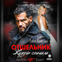 Елена Архипова. Отшельник. Жизнь сначала. Просто не будет