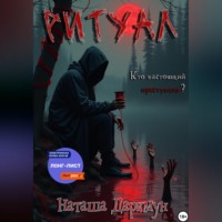 Наташа Даркмун. Ритуал