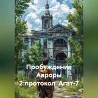 Родион Рябченко. Пробуждение Авроры 2:протокол  Агат-7