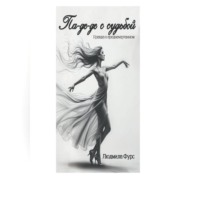 Людмила Фурс. Па-де-де с судьбой
