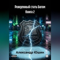 Александр Юшин. Рожденный стать Богом книга 2