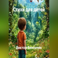 Виктор Винничек. Стихи для детей