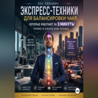 Лео Любавич. Экспресс-техники для балансировки чакр, которые работают за 3 минуты прямо в офисе или пробке