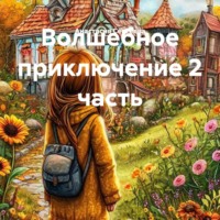 Анастасия Александровна Сергеева. Волшебное приключение 2 часть