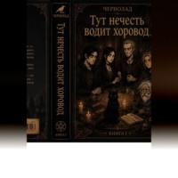 Рината Мухарьямова. Чернолад. Книга 1: Тут нечисть водит хороводы