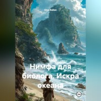 . Нимфа для биолога. Искра океана