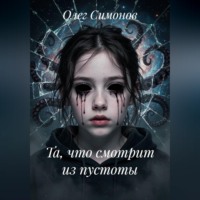 Олег Симонов. Та, что смотрит из пустоты