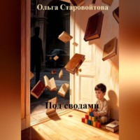 Ольга Старовойтова. Под сводами