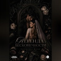 Валентина Шаад. Легенда Бесконечности