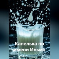 . Капелька по имени Ильма
