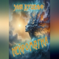 Элла Д'Шельф. Нейромагия