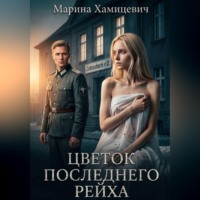 . Цветок последнего рейха