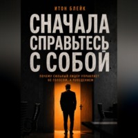. Сначала справьтесь с собой. Почему сильный лидер управляет не голосом, а поведением