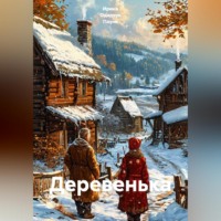 Ирина Одарчук Паули. Деревенька