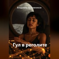 . Гул в реголите